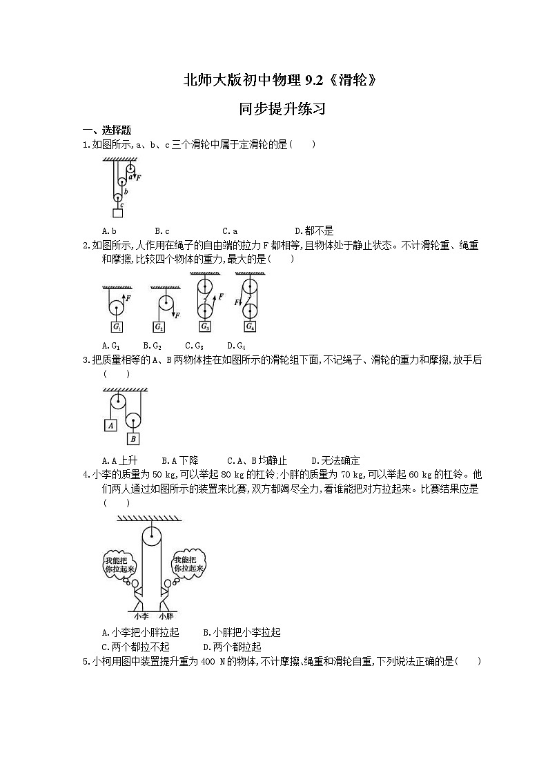 北师大版物理八年级下册9.2《滑轮》同步提升练习(含答案)01