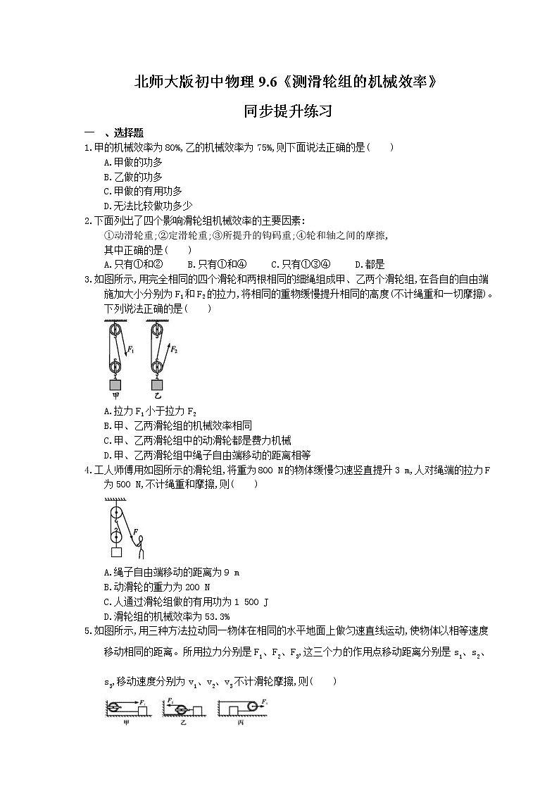 北师大版物理八年级下册9.6《测滑轮组的机械效率》同步提升练习(含答案)第1页