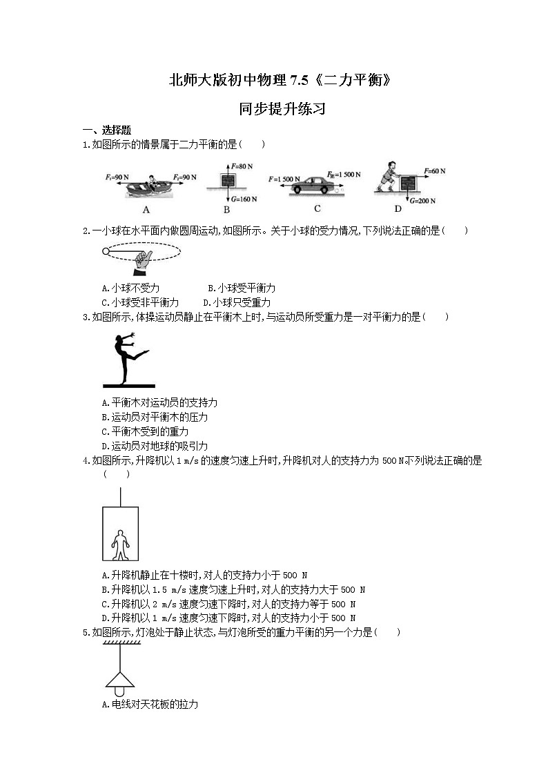 北师大版物理八年级下册7.5《二力平衡》同步提升练习(含答案)第1页