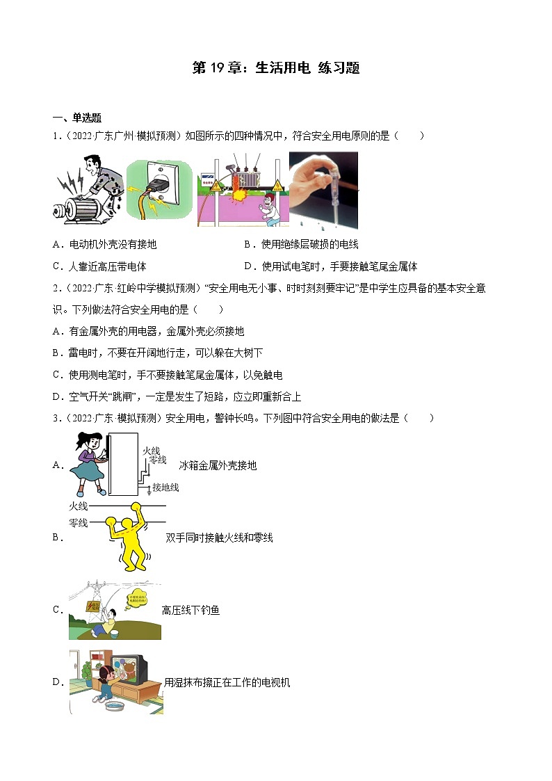 第19章：生活用电+练习题2022年广东省中考物理模拟试题选编第1页
