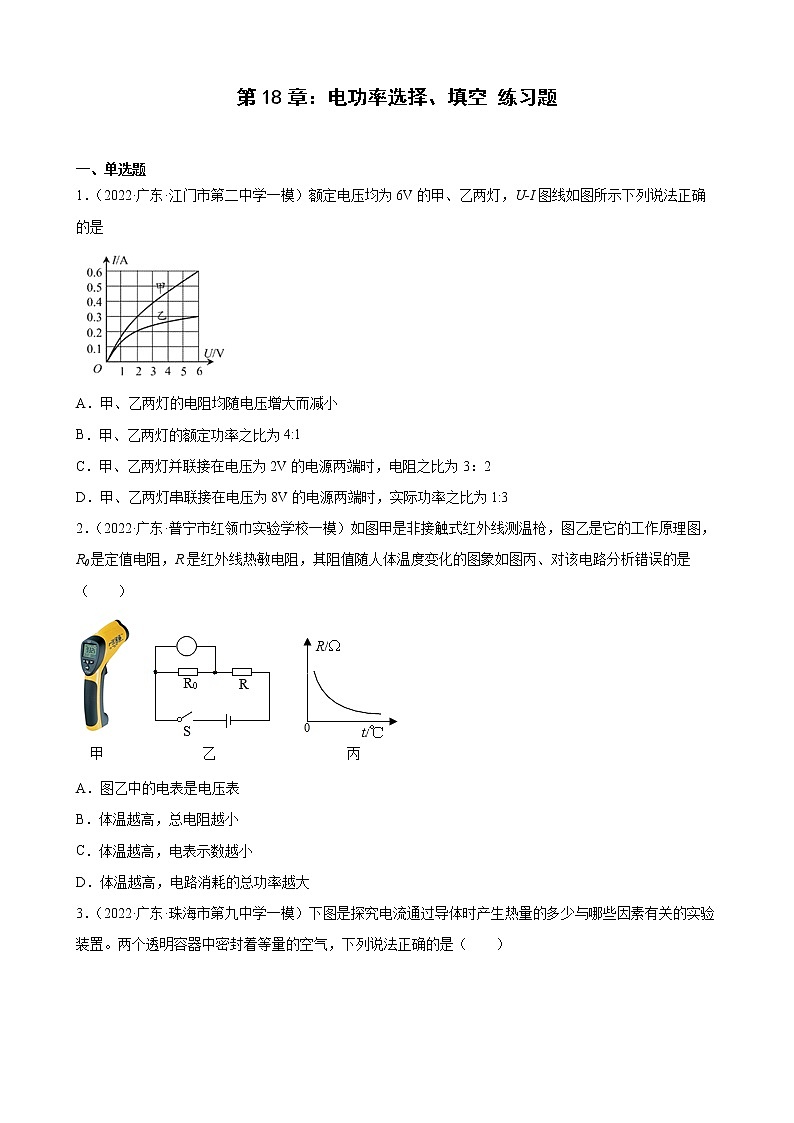 第18章：电功率选择、填空练习题2022年广东省中考物理模拟试题选编第1页