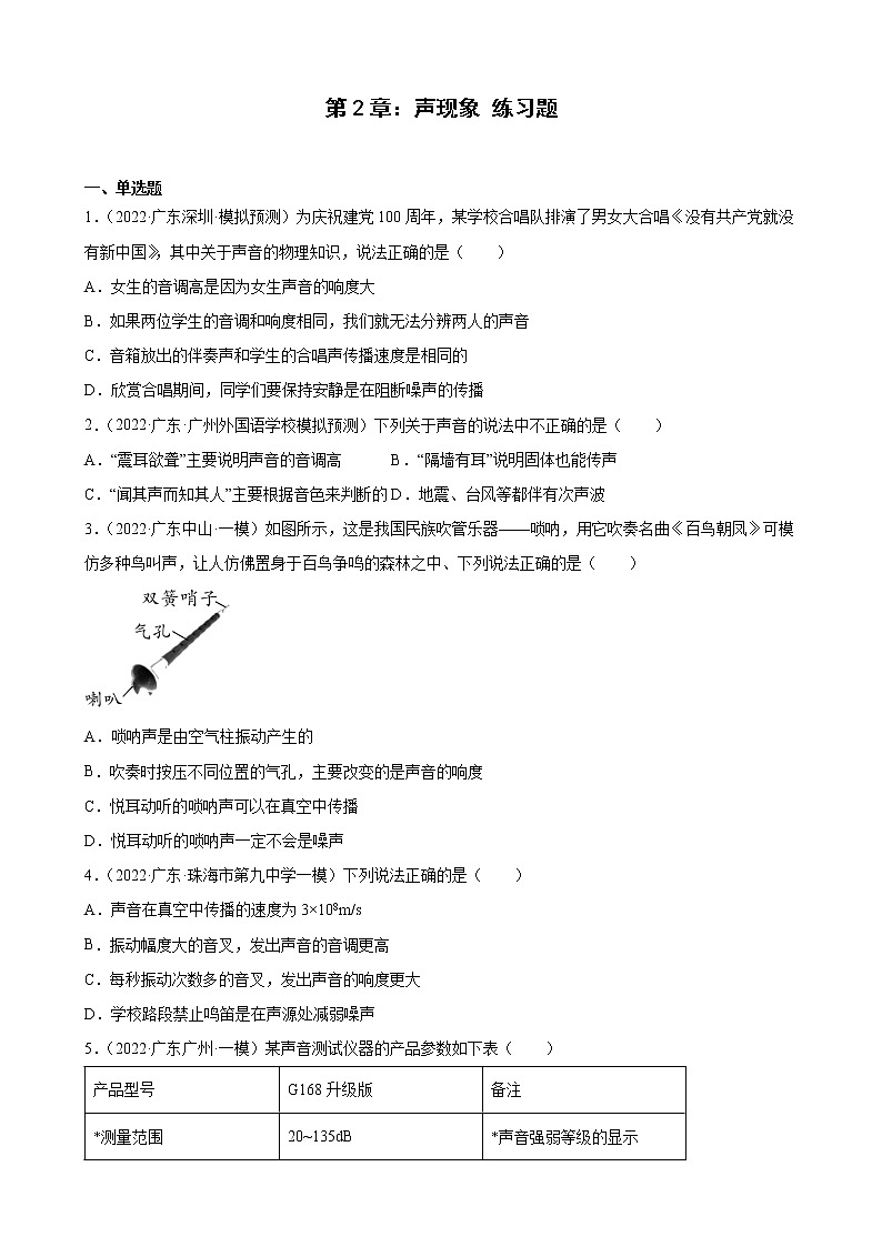 第2章：声现象+练习题2022年广东省中考物理模拟试题选编第1页