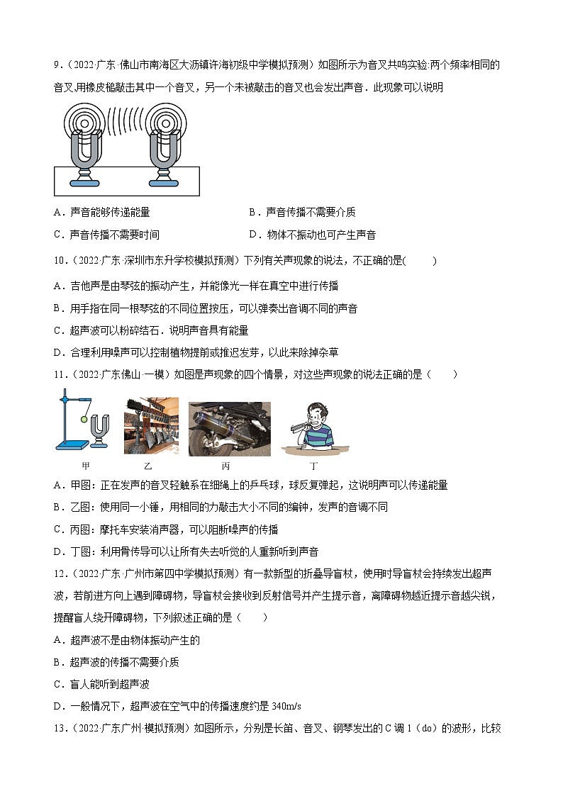 第2章：声现象+练习题2022年广东省中考物理模拟试题选编第3页