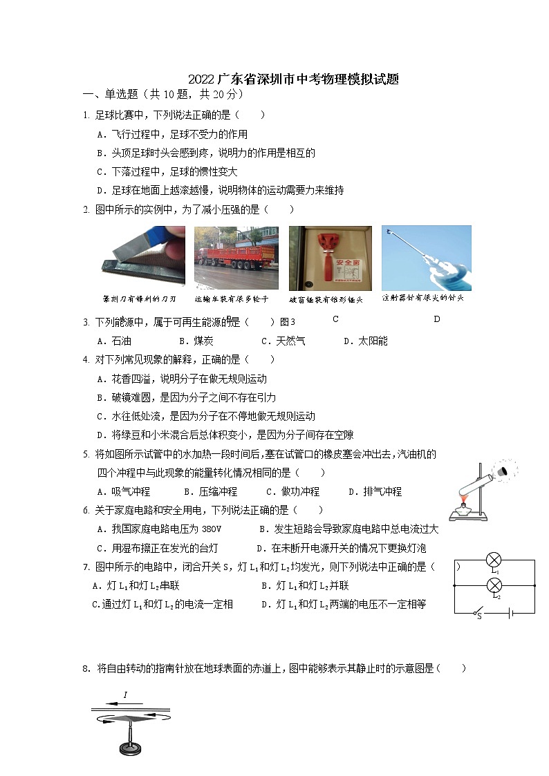 2022年广东省深圳市中考物理模拟试题第1页