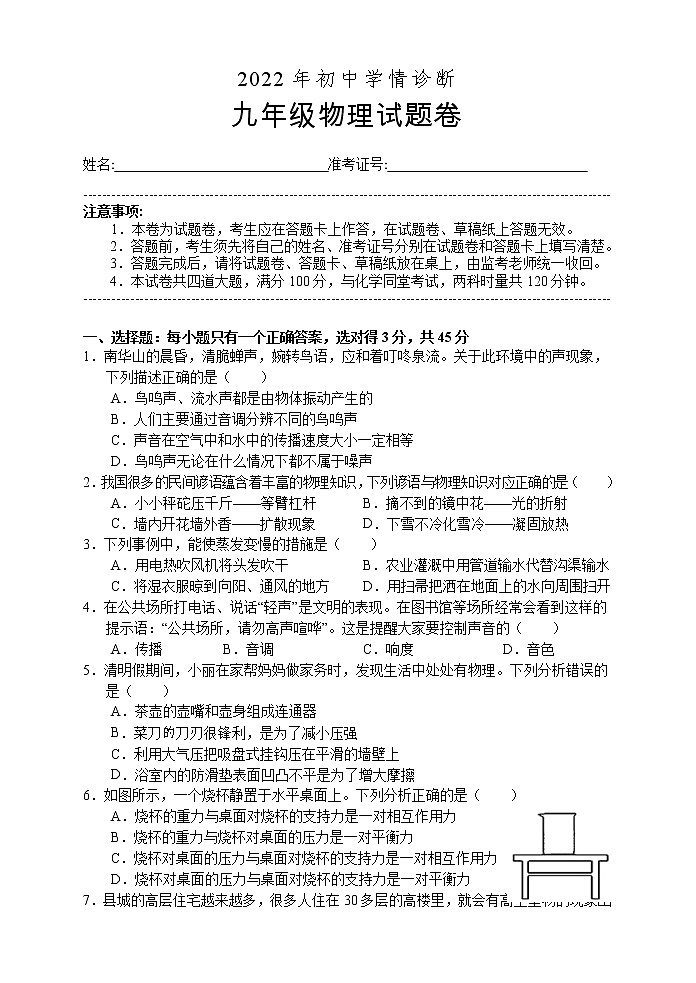 2022年湖南省湘西州凤凰县九年级学情诊断物理试题（二）01
