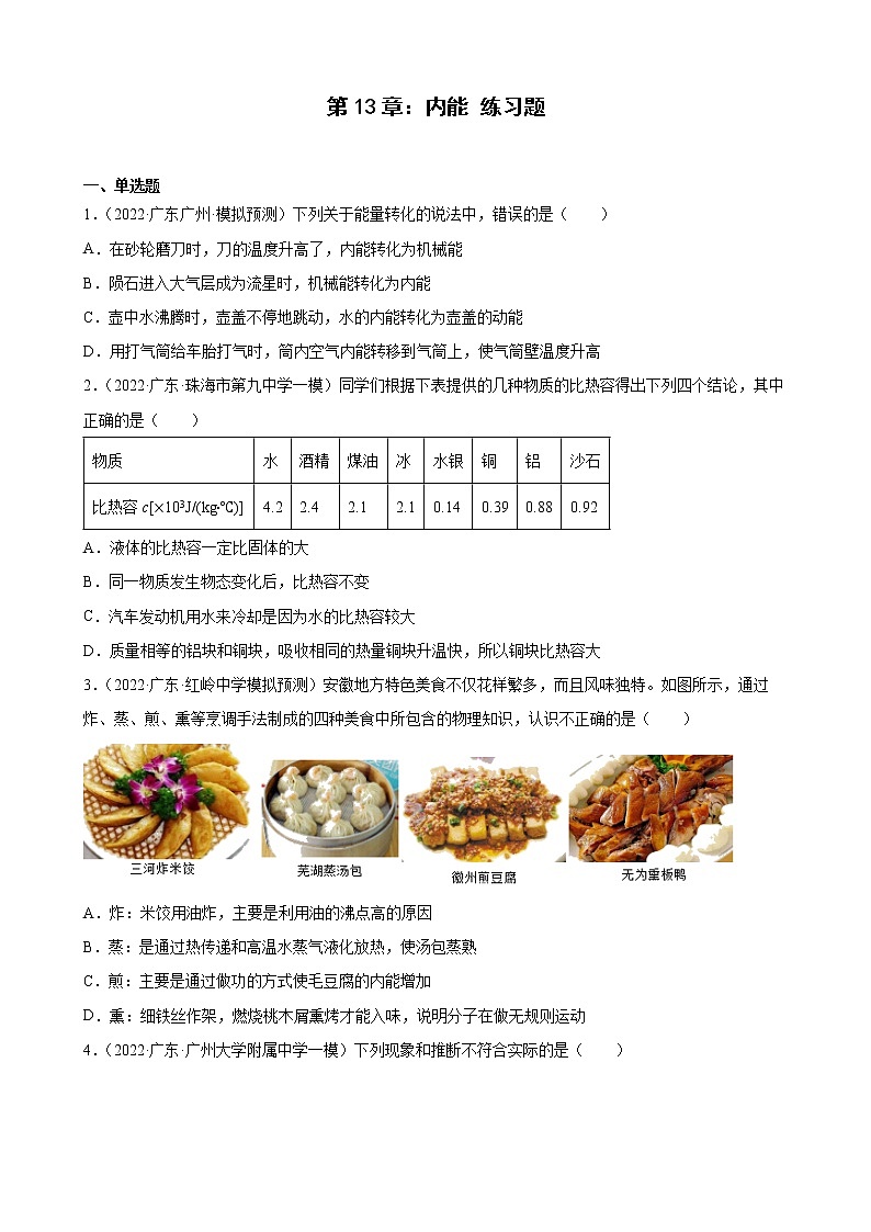 第13章：内能+练习题2022年广东省中考物理模拟试题选编第1页
