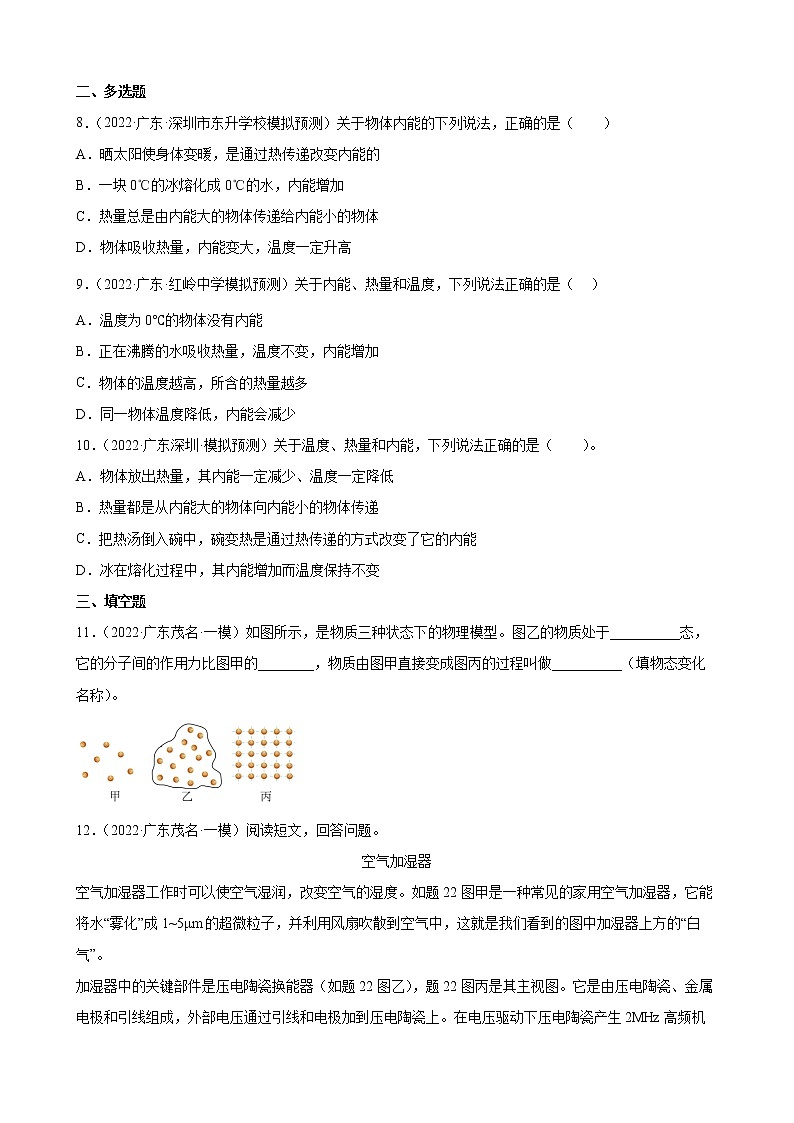 第13章：内能+练习题2022年广东省中考物理模拟试题选编第3页