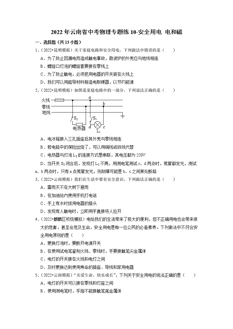 2022年云南省中考物理专题练10-安全用电+电和磁第1页
