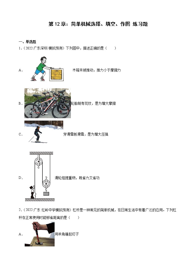第12章：简单机械选择、填空、作图+练习题2022年广东省中考物理模拟试题选编第1页