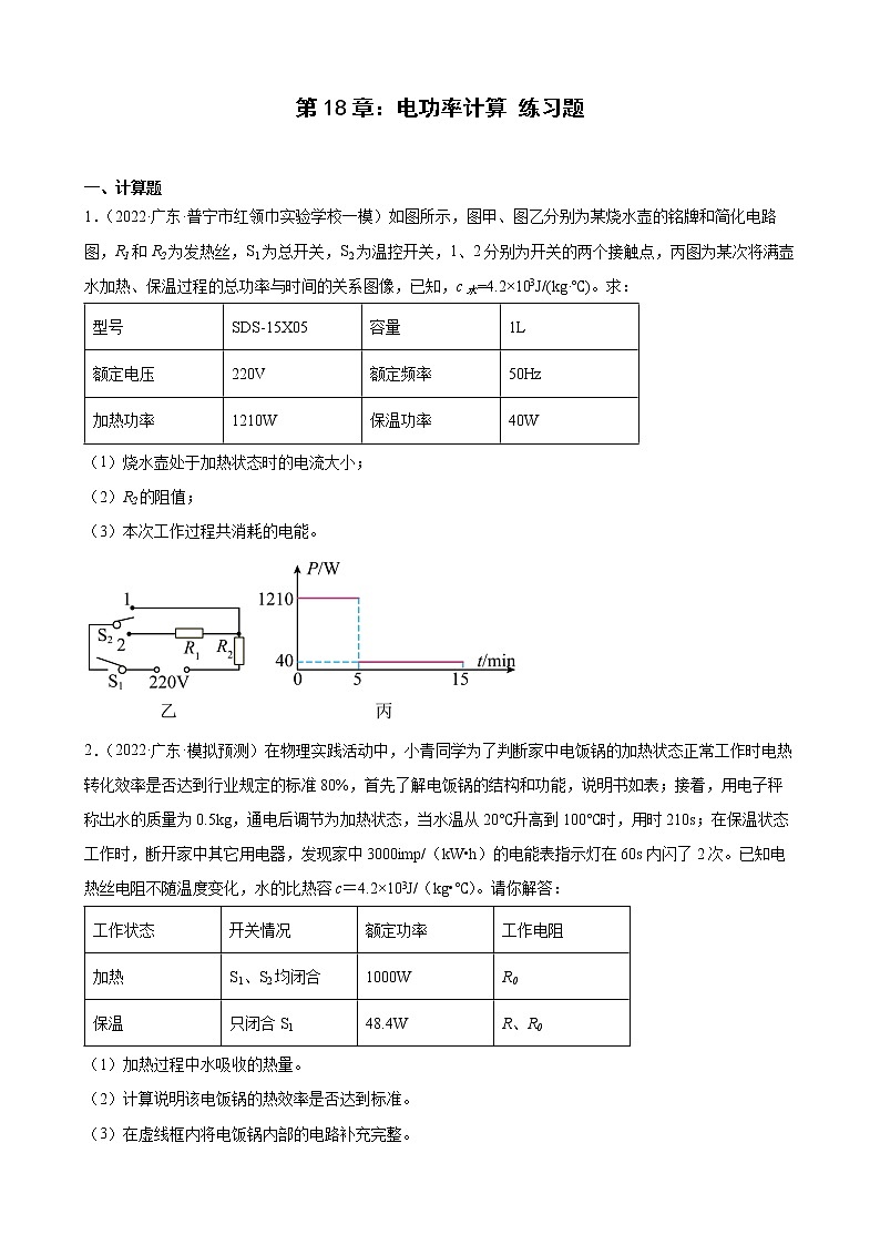 第18章：电功率计算+练习题2022年广东省中考物理模拟试题选编第1页