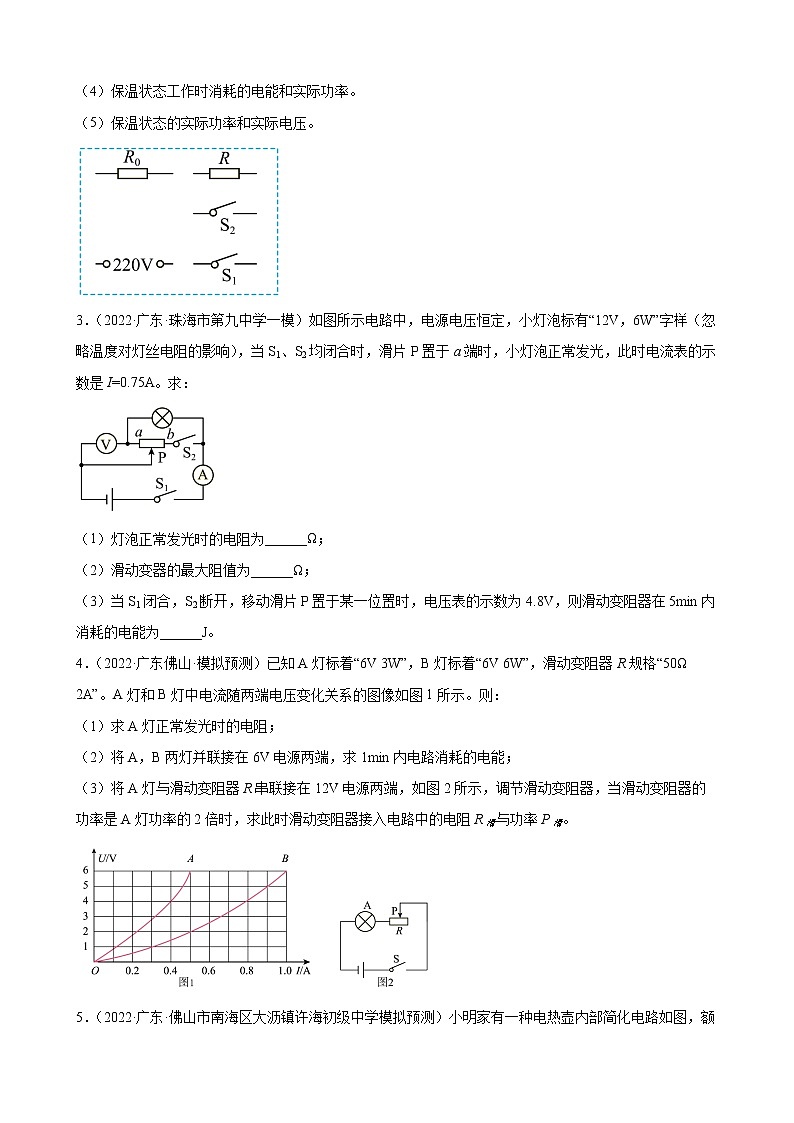 第18章：电功率计算+练习题2022年广东省中考物理模拟试题选编第2页