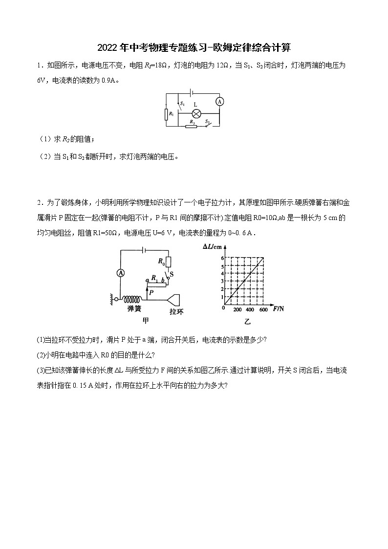 2022年中考物理复习专题练习-欧姆定律综合计算第1页