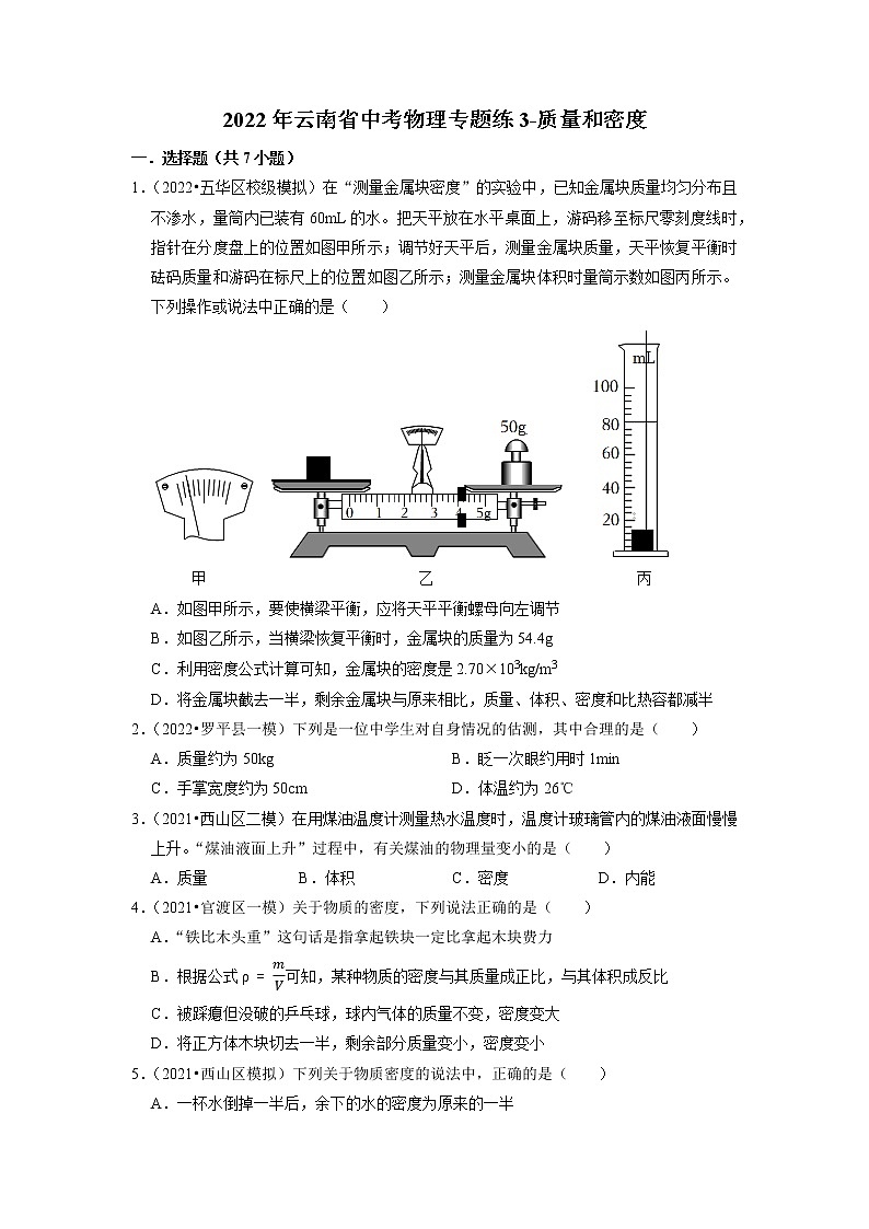 2022年云南省中考物理专题练3-质量和密度第1页