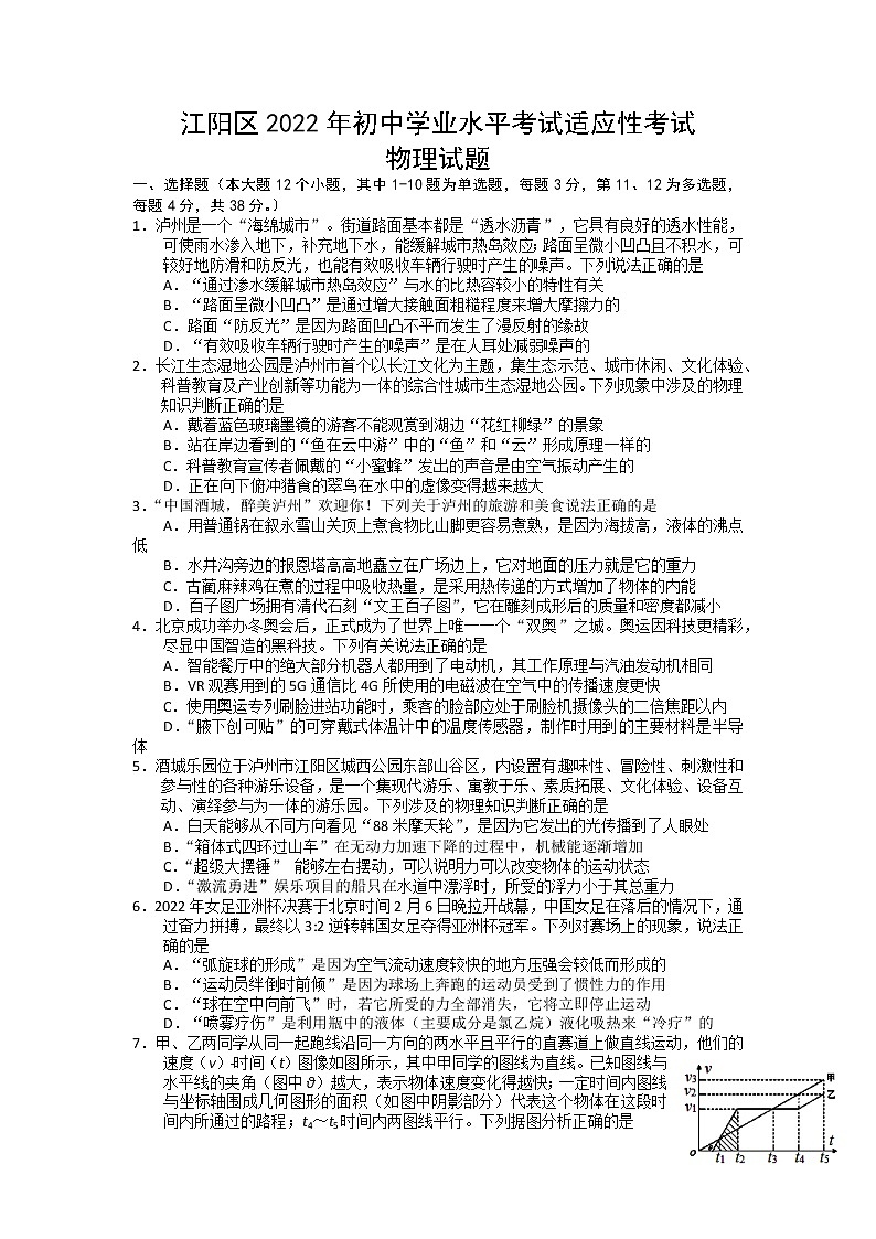 2022年四川省泸州市江阳区+初中学业水平考试物理模拟试题第1页