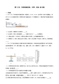 第12章：简单机械实验、计算、综合+练习题2022年广东省中考物理模拟试题选编