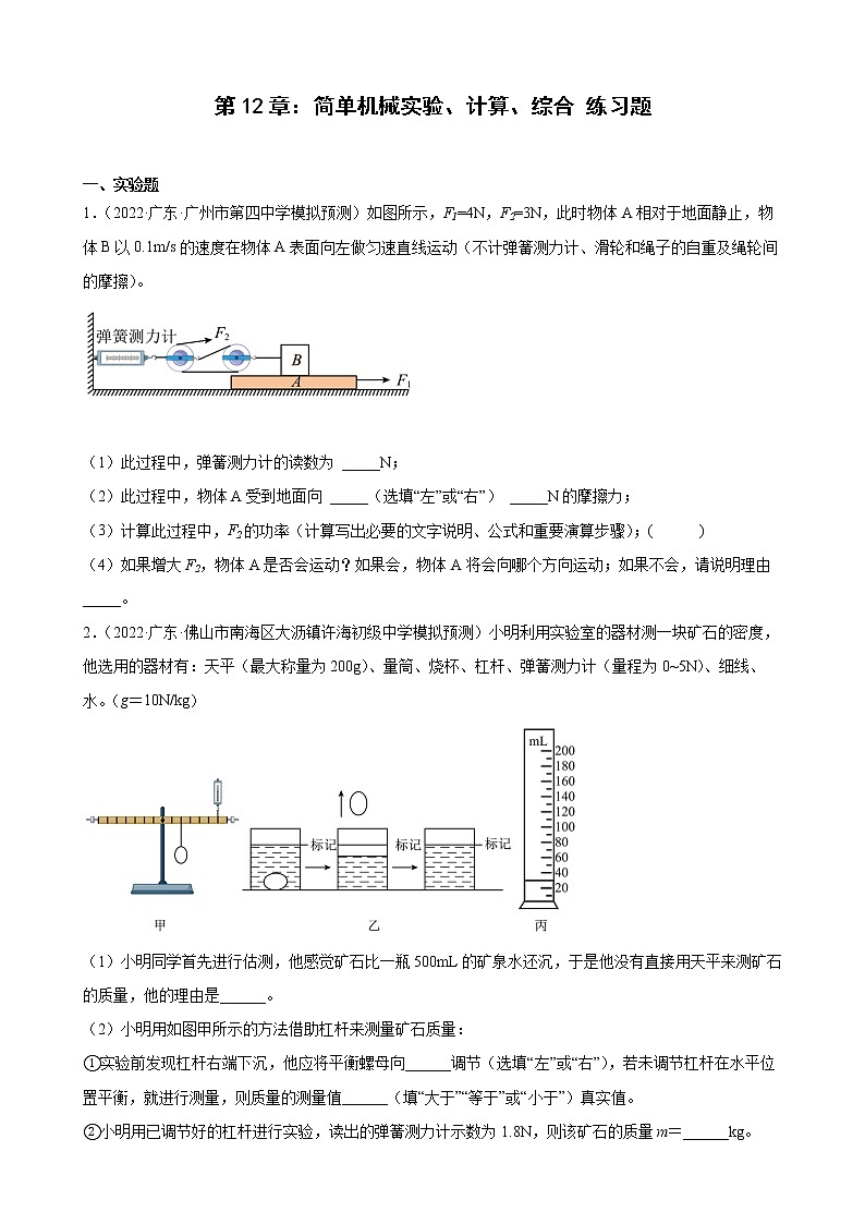 第12章：简单机械实验、计算、综合+练习题2022年广东省中考物理模拟试题选编第1页