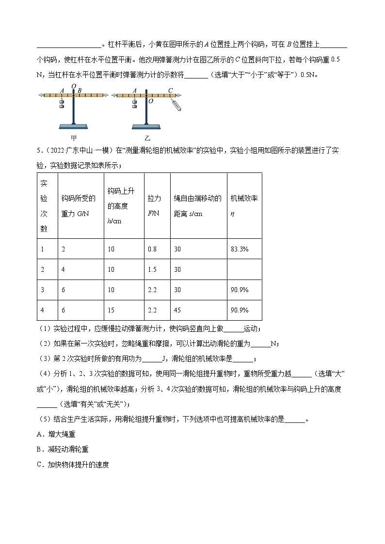 第12章：简单机械实验、计算、综合+练习题2022年广东省中考物理模拟试题选编第3页