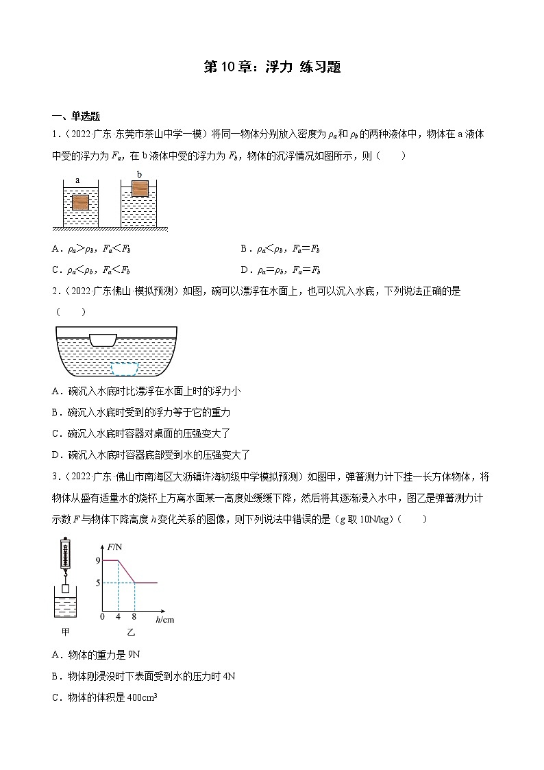 第10章：浮力+练习题2022年广东省中考物理模拟试题选编01