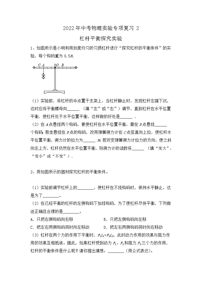 2022年中考物理二轮专项复习实验2-杠杆平衡探究实验第1页
