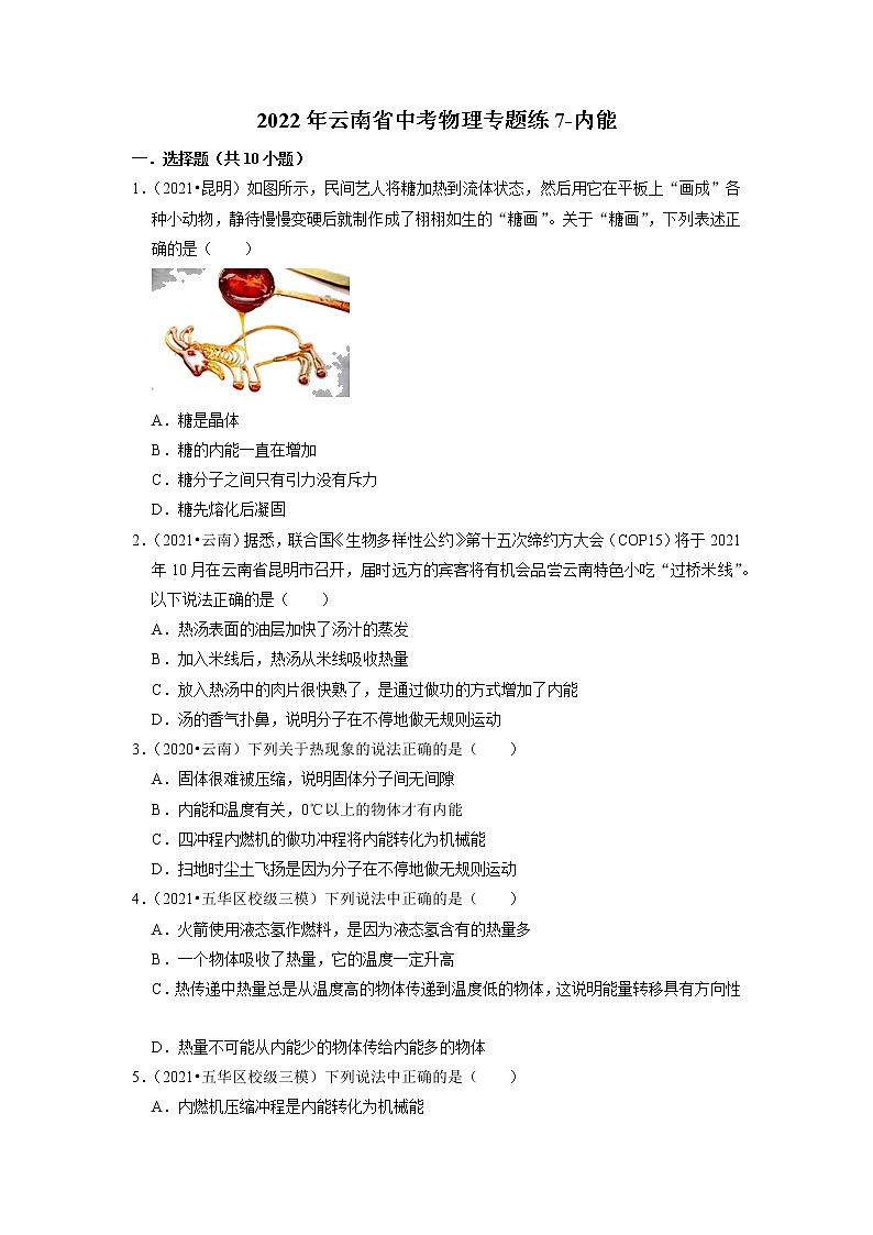2022年云南省中考物理专题练7-内能第1页