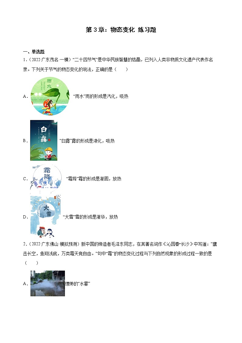 第3章：物态变化+练习题2022年广东省中考物理模拟试题选编01