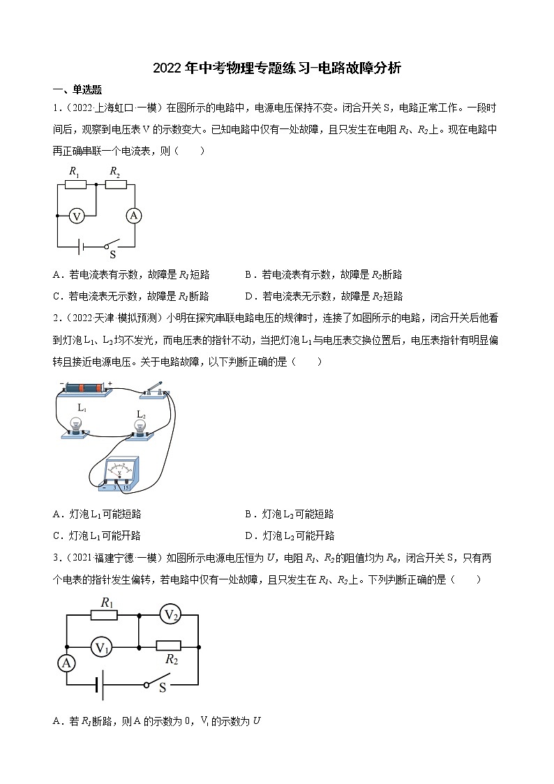 2022年中考物理二轮专题练习-电路故障分析第1页