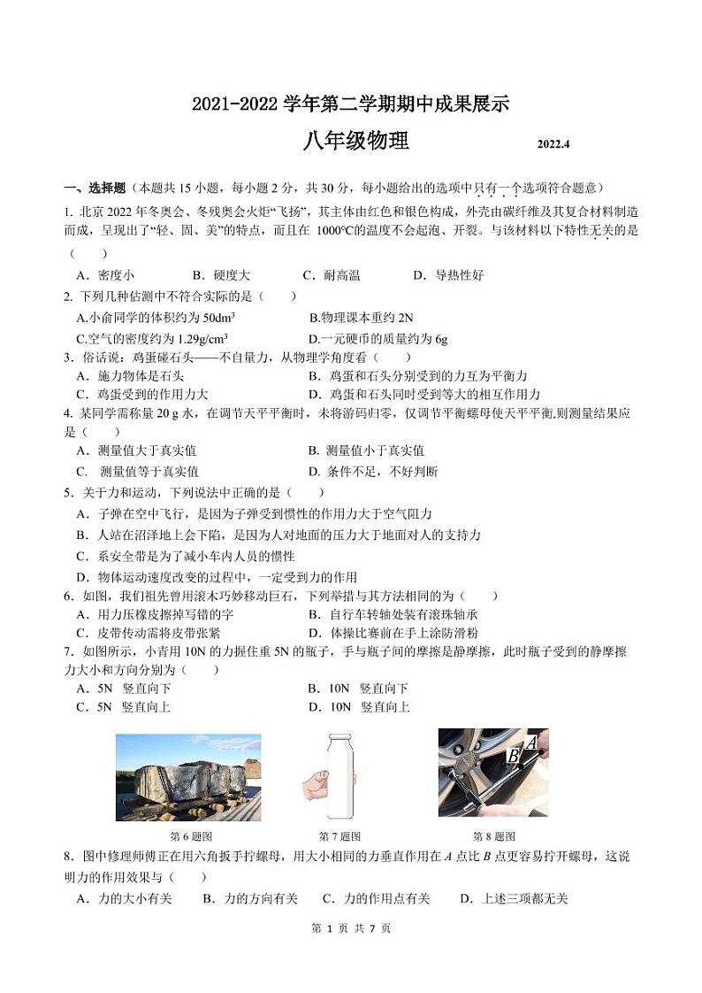 江苏省苏州市平江中学2021-2022学年八年级下学期期中物理试卷（无答案）第1页