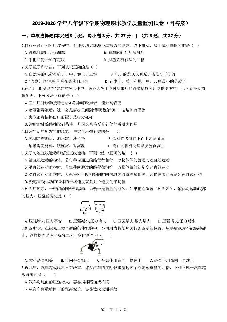 2019-2020学年八年级下学期物理期末教学质量监测试卷(附答案)第1页