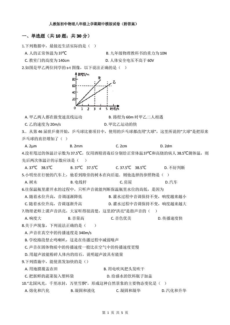 人教版初中物理八年级上学期期中模拟试卷(附答案)01