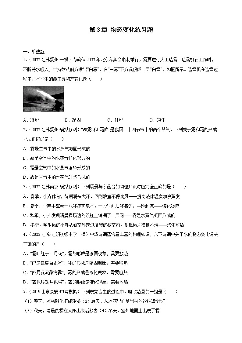 第3章+物态变化练习题2022年江苏省物理中考模拟题选编01