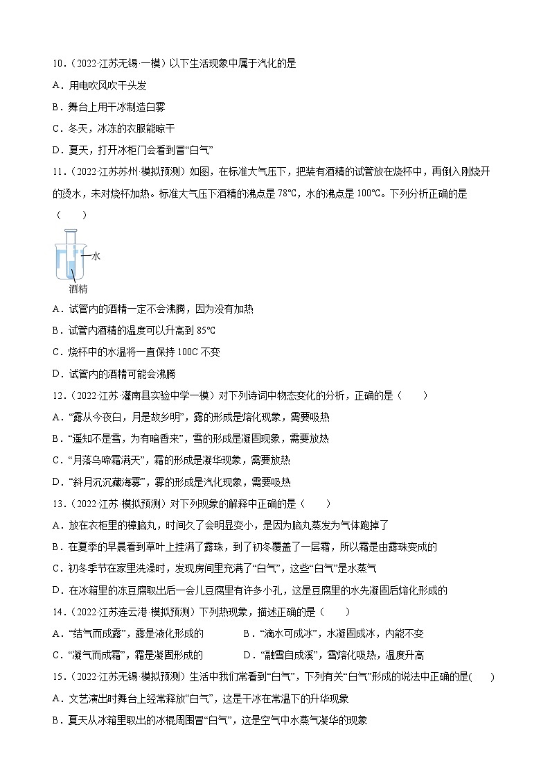 第3章+物态变化练习题2022年江苏省物理中考模拟题选编03