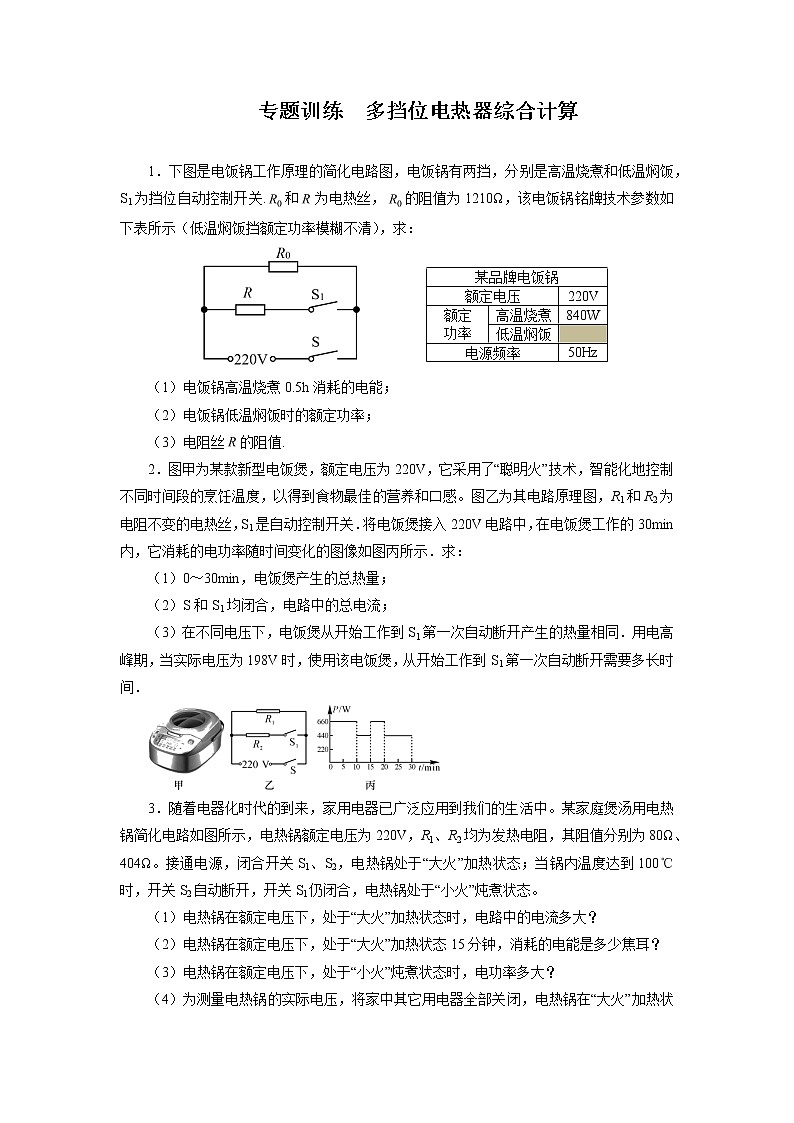 2022年中考二轮物理复习专题训练多档位电热器综合计算第1页