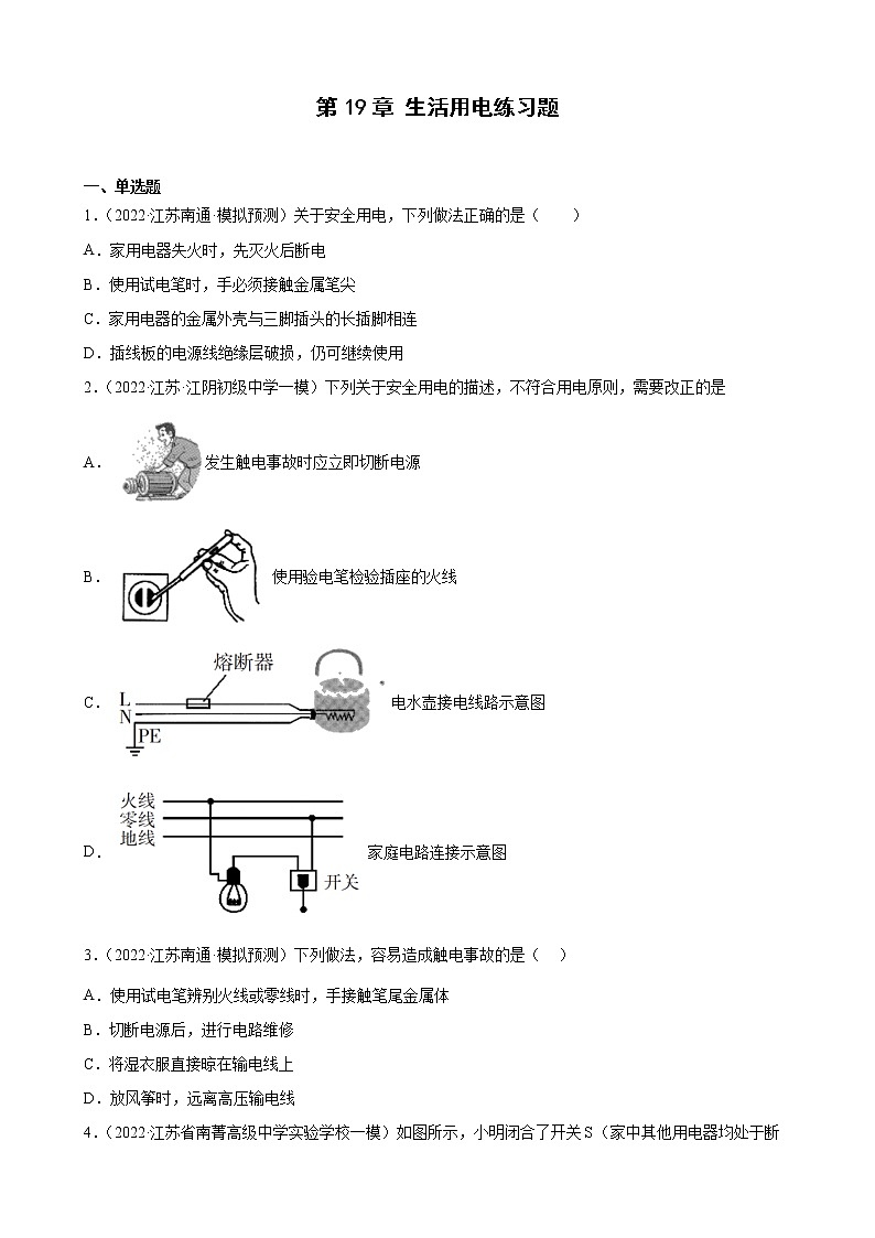 第19章生活用电练习题2022年江苏省物理中考模拟题选编第1页