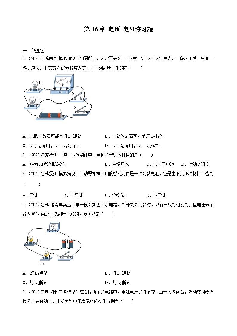 第16章电压电阻练习题2022年江苏省物理中考模拟题选编第1页