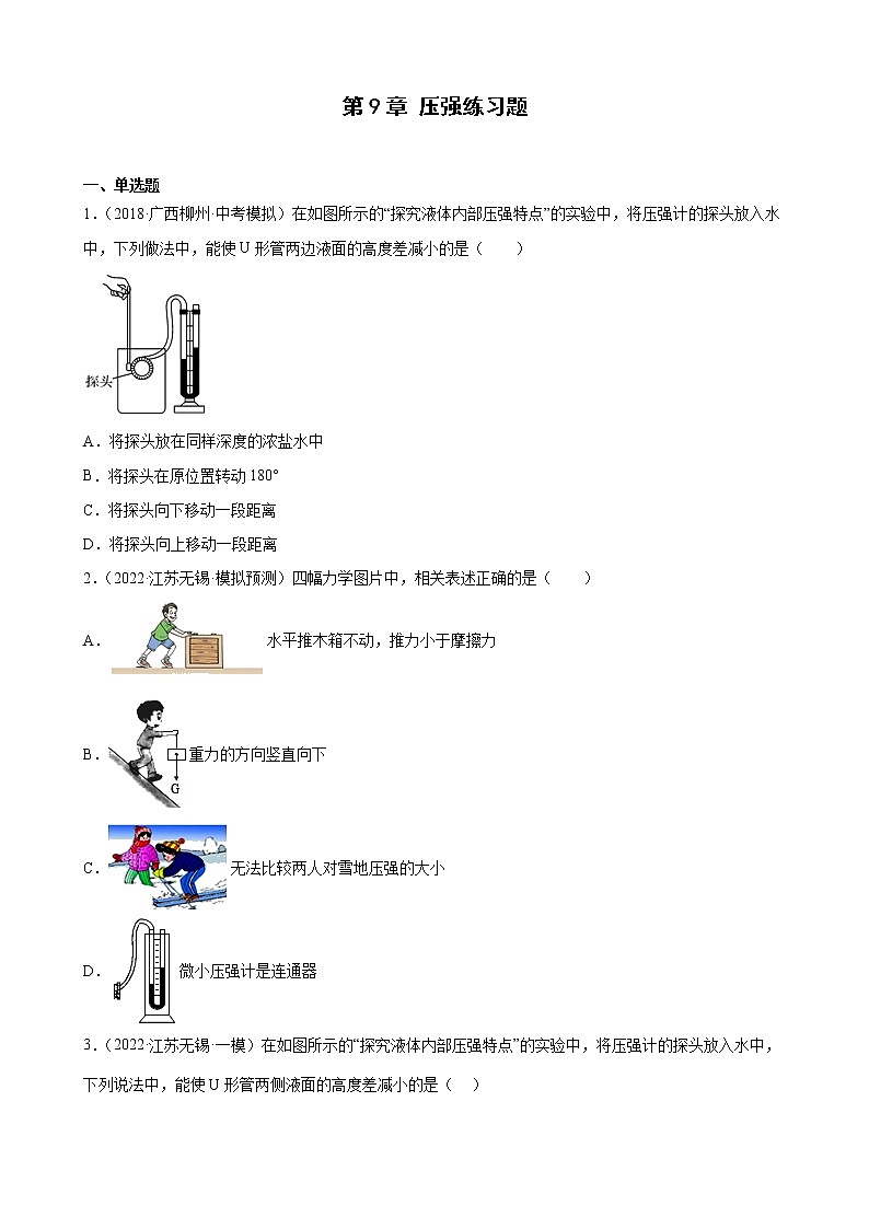 第9章+压强练习题2022年江苏省物理中考模拟题选编第1页