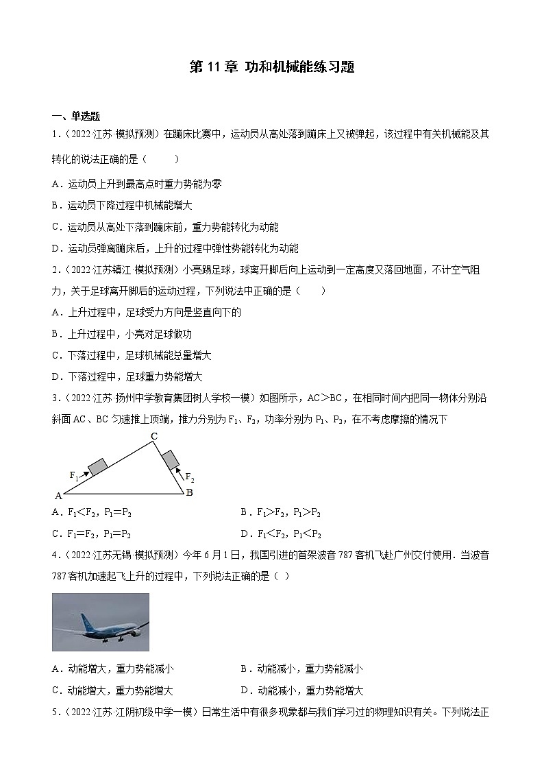 第11章+功和机械能练习题2022年江苏省物理中考模拟题选编01