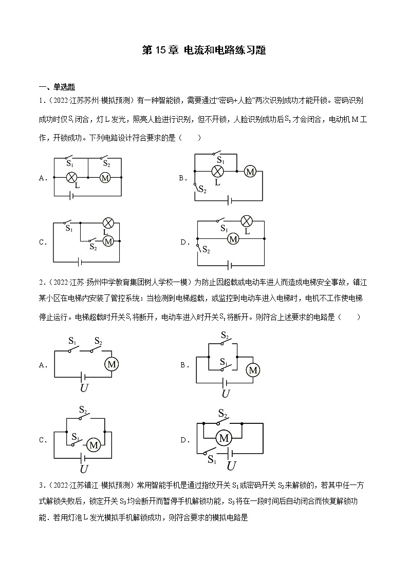 第15章电流和电路练习题2022年江苏省物理中考模拟题选编第1页