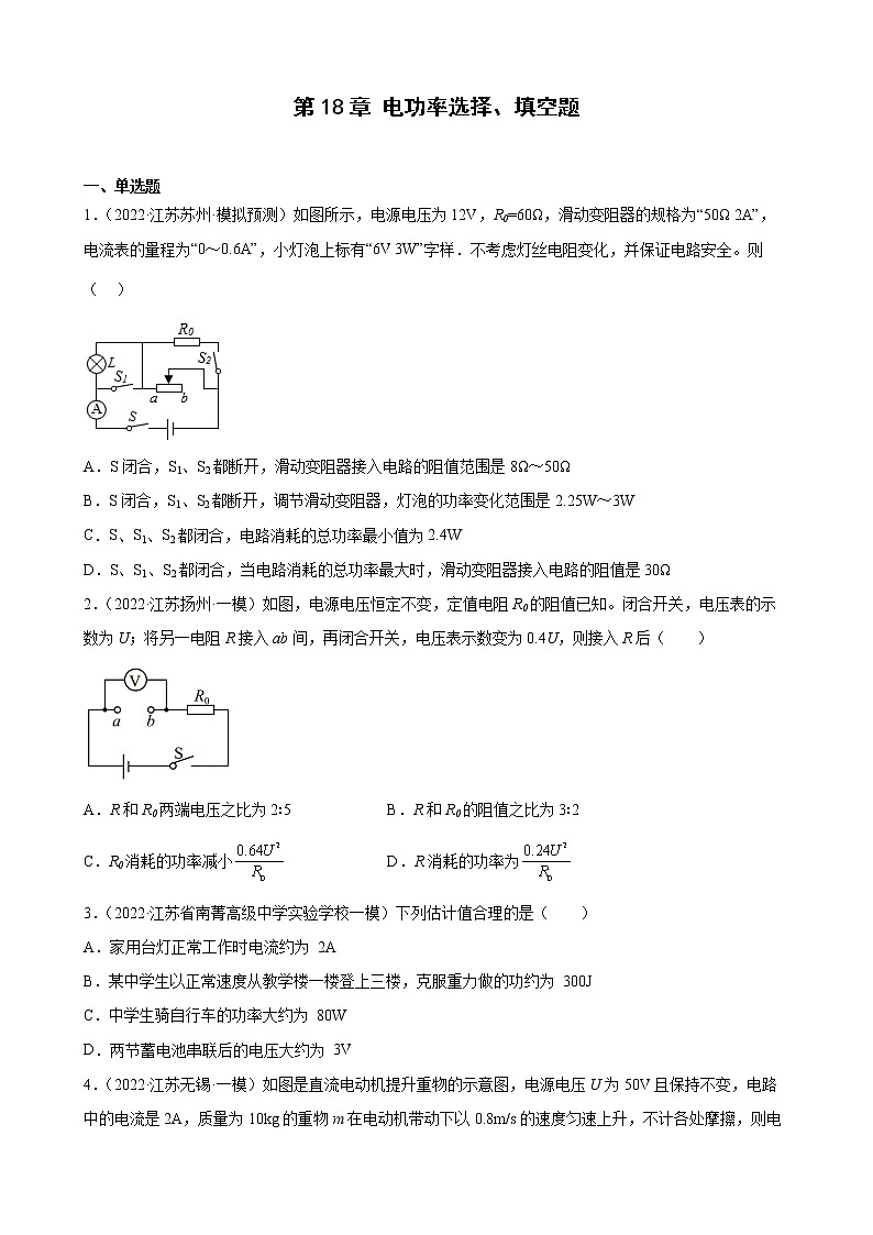 第18章+电功率选择、填空题2022年江苏省物理中考模拟题选编第1页