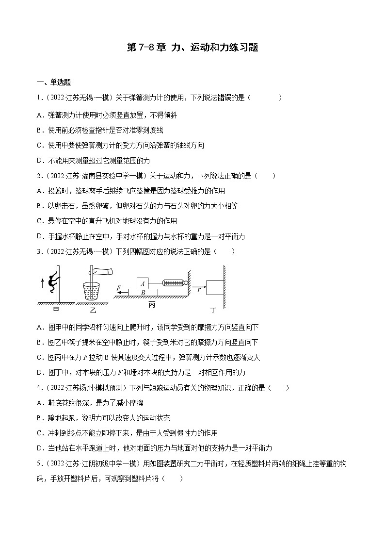 第7-8章+力、运动和力练习题2022年江苏省物理中考模拟题选编第1页