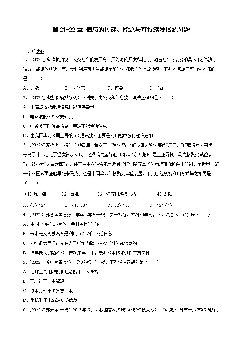 第21-22章+信息的传递、能源与可持续发展练习题2022年江苏省物理中考模拟题选编第1页