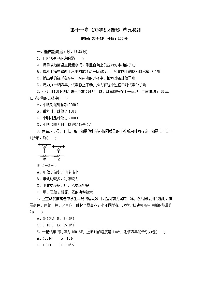 人教版八年级物理第十一章 《功和机械能》单元测试卷（有答案）01