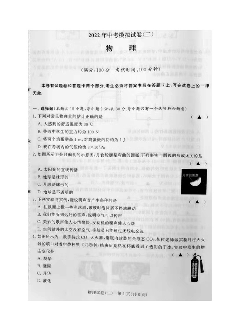 2022年江苏省常州市金坛区水北中学中考二模物理试题（含答案）01