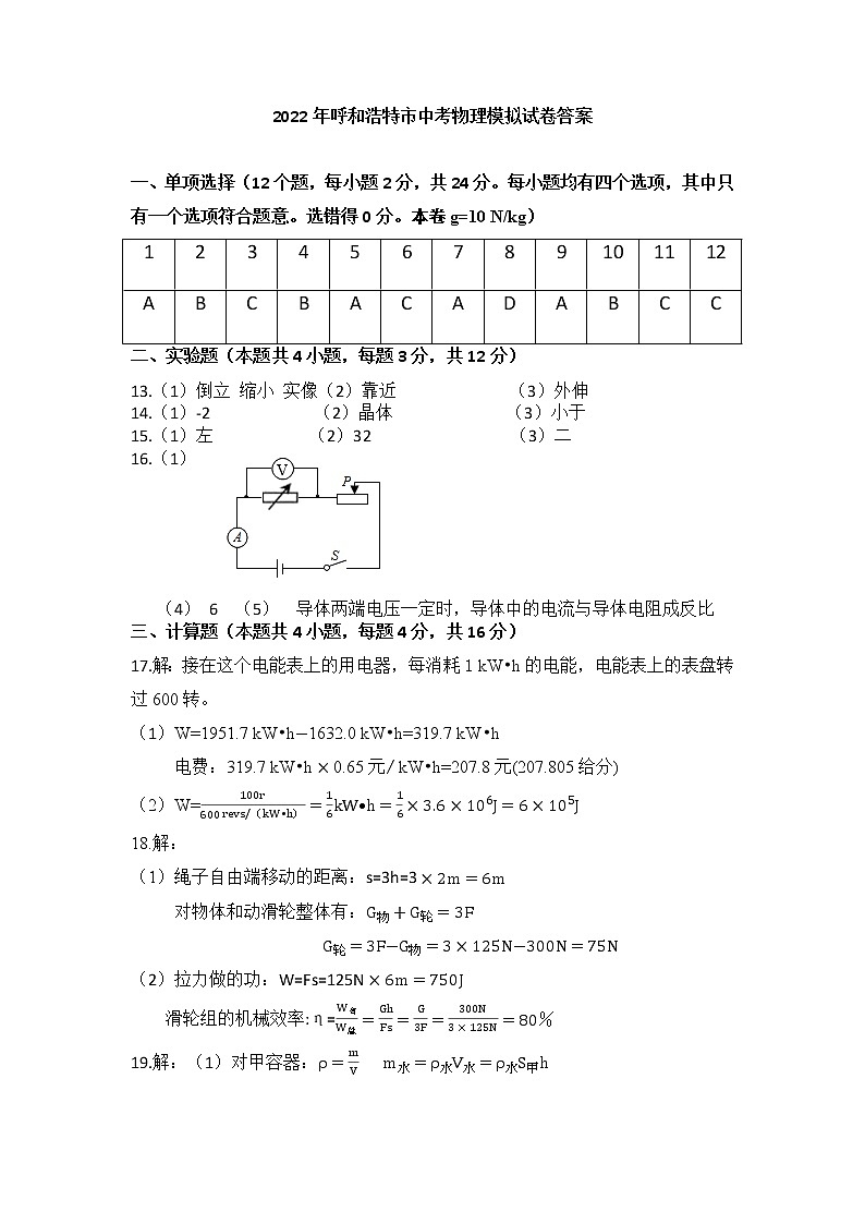 内蒙古呼和浩特市2021-2022学年九年级下学期物理质量数据监测（一模）试卷01