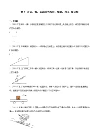 第7－8章：力、运动和力作图、实验、综合+练习题2022年广东省中考物理模拟试题选编