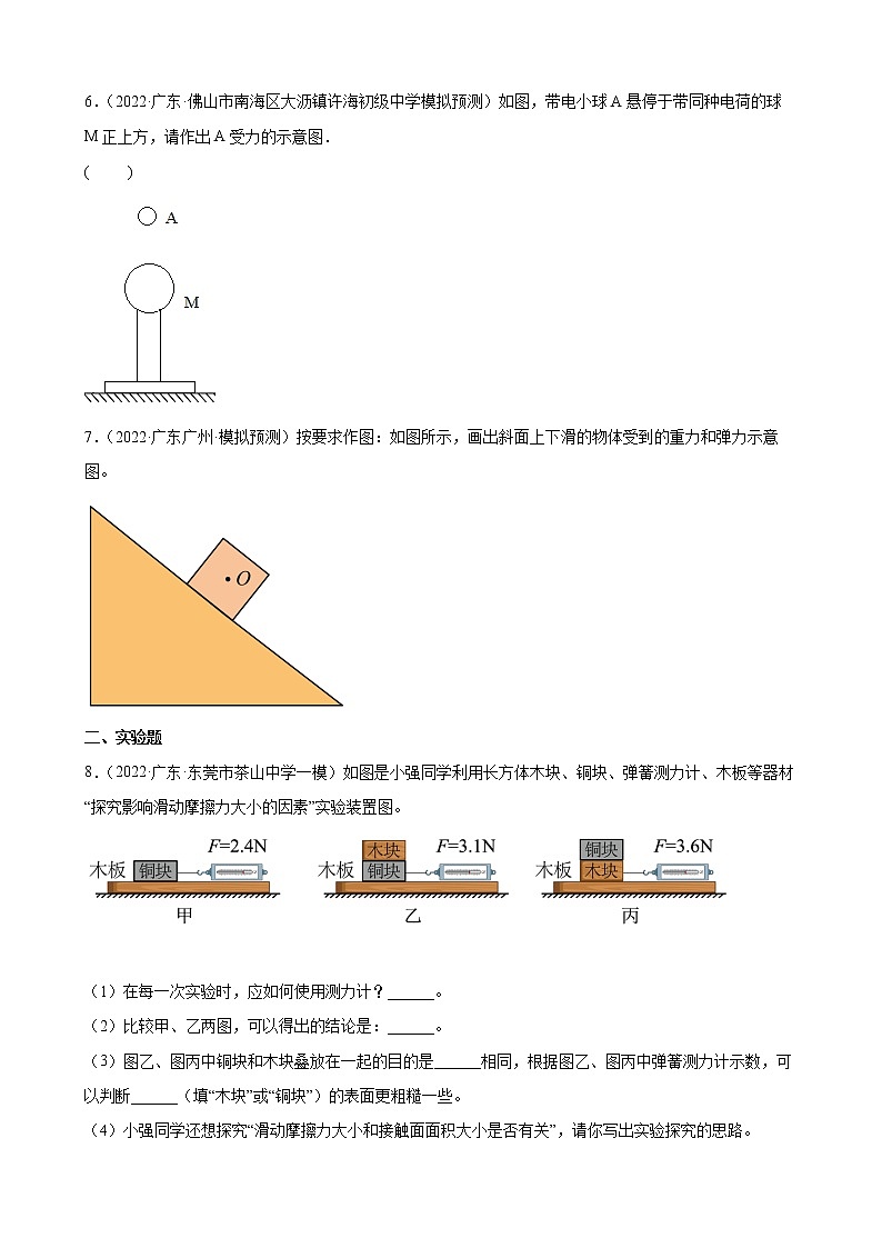 第7－8章：力、运动和力作图、实验、综合+练习题2022年广东省中考物理模拟试题选编第2页