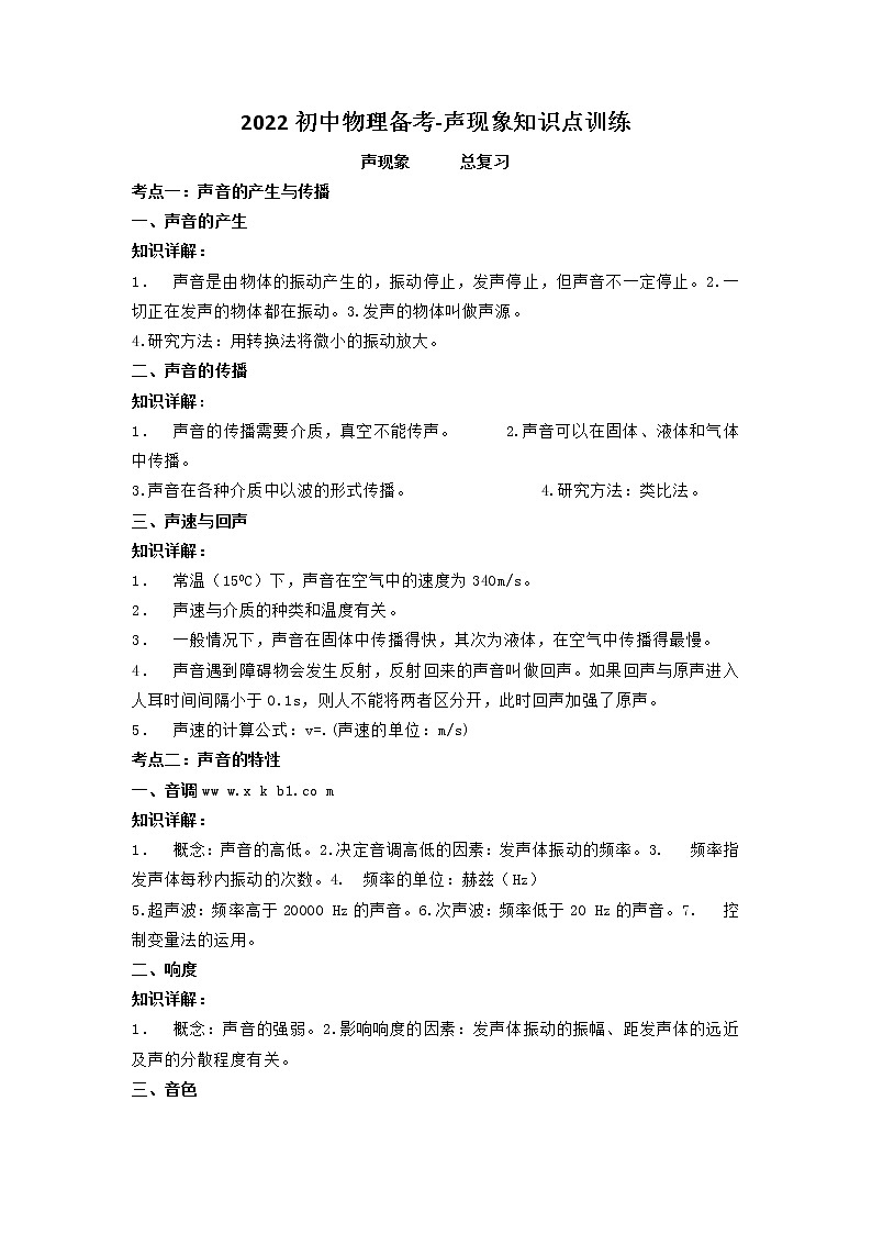 2022年中考物理备考-声现象知识考点训练01