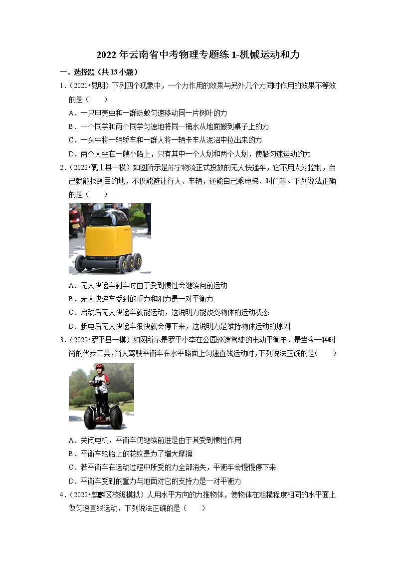 2022年云南省中考物理专题练1-机械运动和力第1页