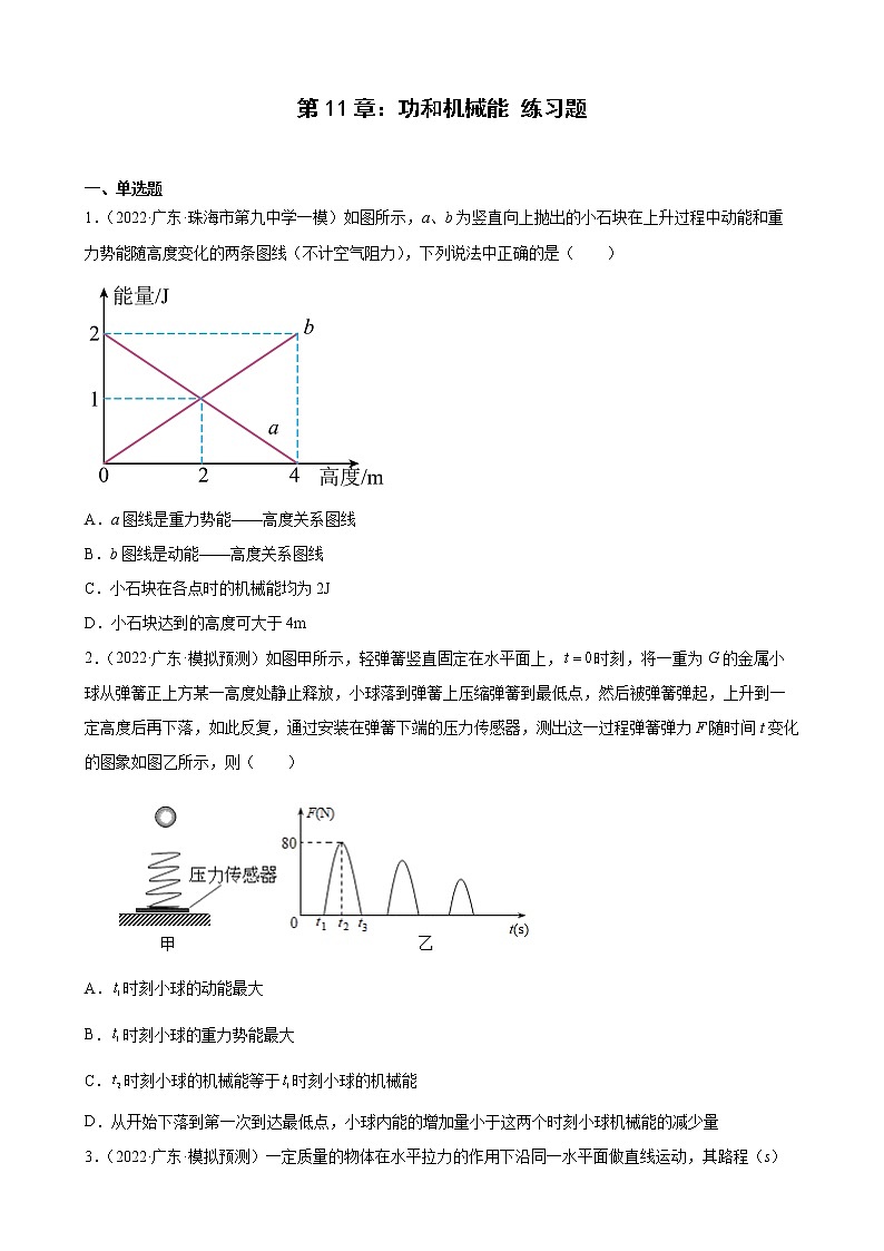 第11章：功和机械能+练习题2022年广东省中考物理模拟试题选编第1页