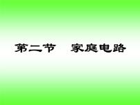 初中物理2 家庭电路教学ppt课件