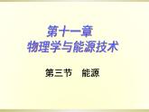 教科版九年級(jí)下冊(cè)物理 11.3能源 課件